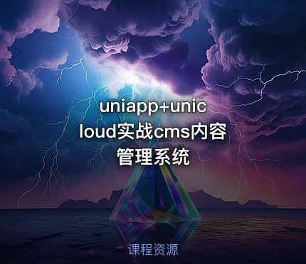 uniapp+unicloud实战cms内容管理系统