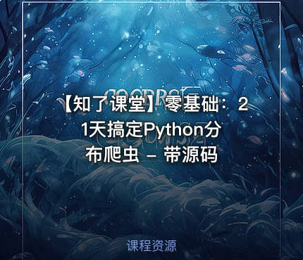 【知了课堂】零基础：21天搞定Python分布爬虫 - 带源码
