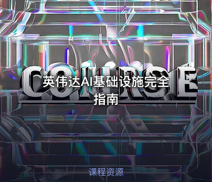 英伟达AI基础设施完全指南