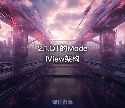 2.1.QT的ModelView架构