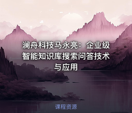澜舟科技马永亮：企业级智能知识库搜索问答技术与应用