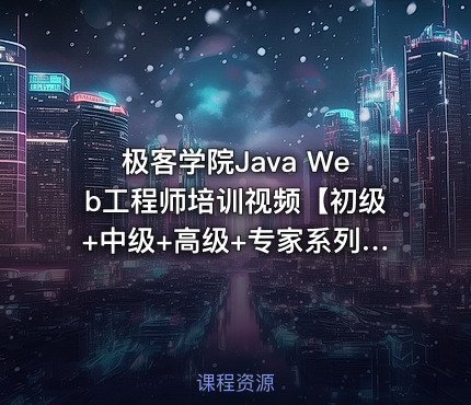 极客学院Java Web工程师培训视频【初级+中级+高级+专家系列】
