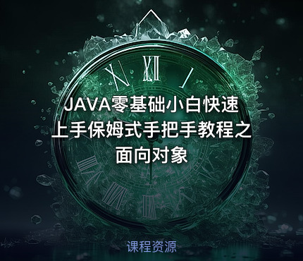 JAVA零基础小白快速上手保姆式手把手教程之面向对象