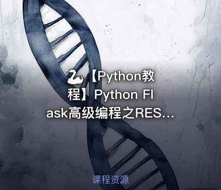 🐍 【Python教程】Python Flask高级编程之RESTFul API前后端分离精讲