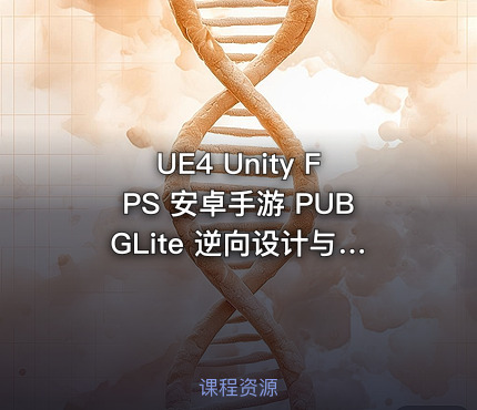 UE4 Unity FPS 安卓手游 PUBGLite 逆向设计与利用