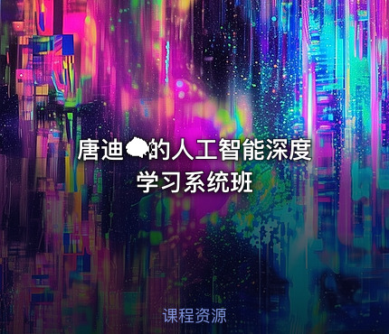 唐迪🐟的人工智能深度学习系统班