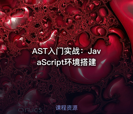 AST入门实战：JavaScript环境搭建