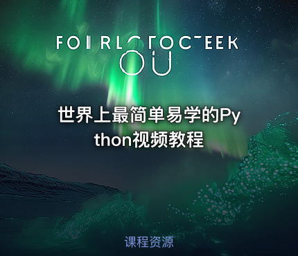 世界上最简单易学的Python视频教程