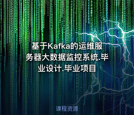 基于Kafka的运维服务器大数据监控系统.毕业设计.毕业项目