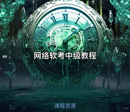 网络软考中级教程