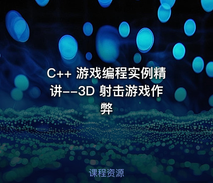 C++ 游戏编程实例精讲--3D 射击游戏作弊