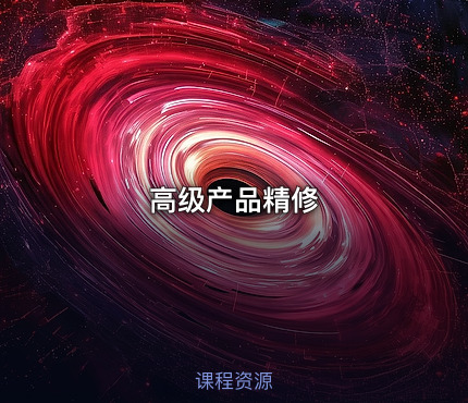 高级产品精修