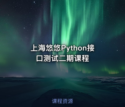 上海悠悠Python接口测试二期课程