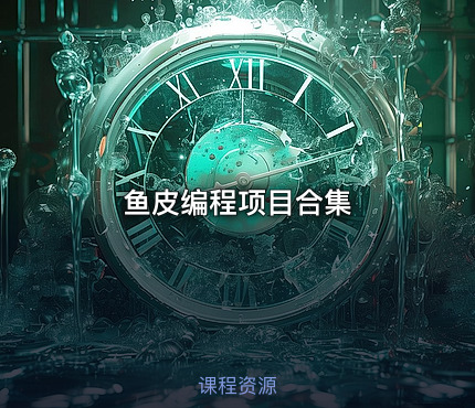 鱼皮编程项目合集