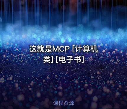 这就是MCP [计算机类] [电子书]