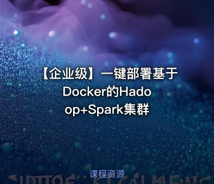 【企业级】一键部署基于Docker的Hadoop+Spark集群