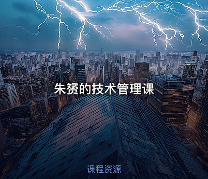 朱赟的技术管理课