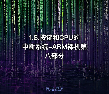 1.8.按键和CPU的中断系统-ARM裸机第八部分