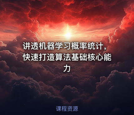讲透机器学习概率统计，快速打造算法基础核心能力