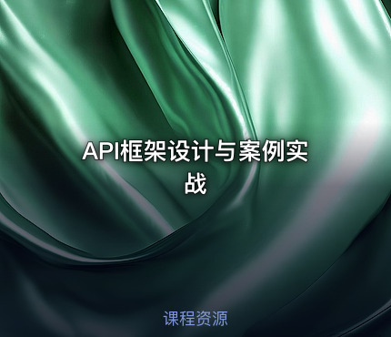 API框架设计与案例实战