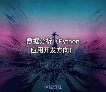 数据分析（Python应用开发方向）