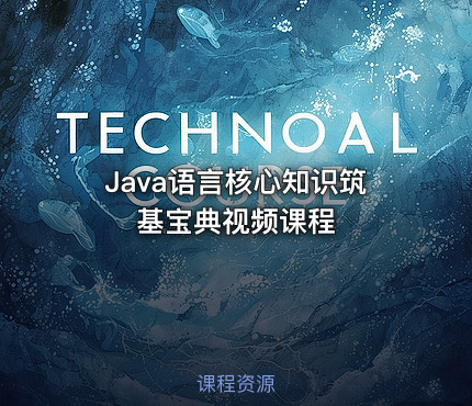 Java语言核心知识筑基宝典视频课程
