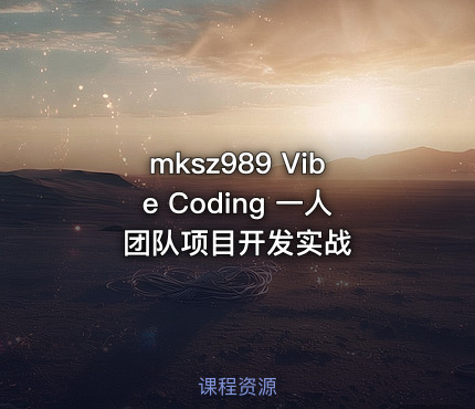 mksz989 Vibe Coding 一人团队项目开发实战