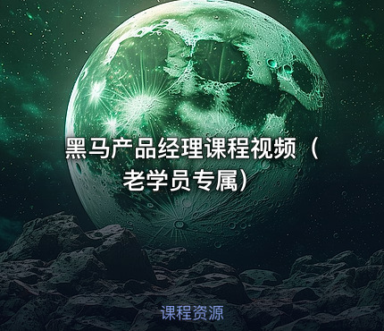 黑马产品经理课程视频（老学员专属）