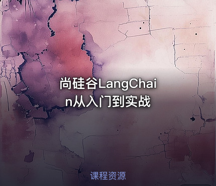 尚硅谷LangChain从入门到实战