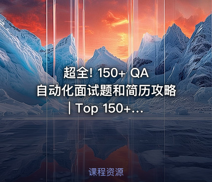 超全! 150+ QA自动化面试题和简历攻略 | Top 150+ QA Automation Interview Questions & Resume Tips