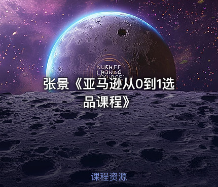 张景《亚马逊从0到1选品课程》