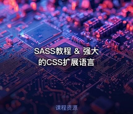 SASS教程 & 强大的CSS扩展语言