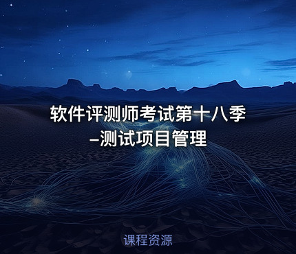 软件评测师考试第十八季-测试项目管理