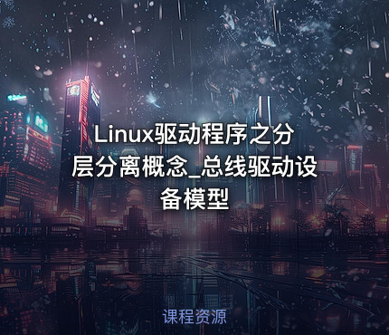 Linux驱动程序之分层分离概念_总线驱动设备模型