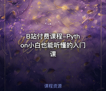 B站付费课程-Python小白也能听懂的入门课