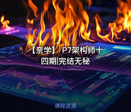 【奈学】 P7架构师十四期|完结无秘