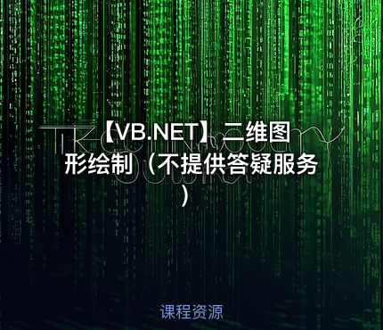 【VB.NET】二维图形绘制（不提供答疑服务）
