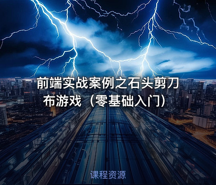 前端实战案例之石头剪刀布游戏（零基础入门）