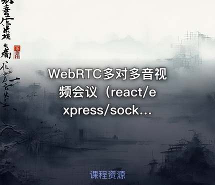 WebRTC多对多音视频会议（react/express/socketIO/webRTC)