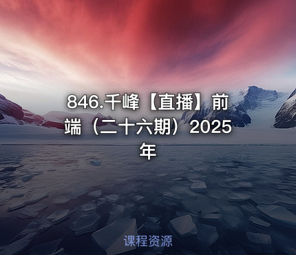 846.千峰【直播】前端（二十六期）2025年
