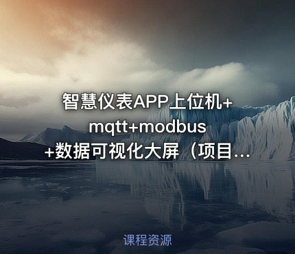 智慧仪表APP上位机+mqtt+modbus+数据可视化大屏（项目源码下载）价值998元
