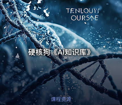 硬核狗《AI知识库》