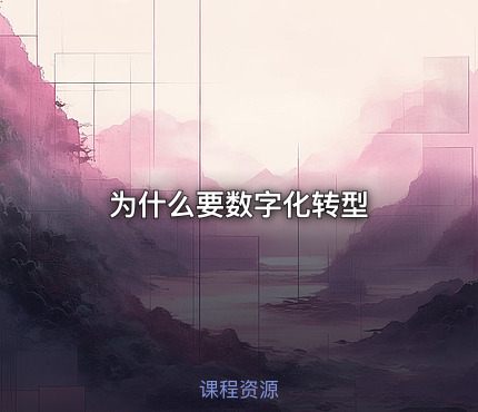为什么要数字化转型