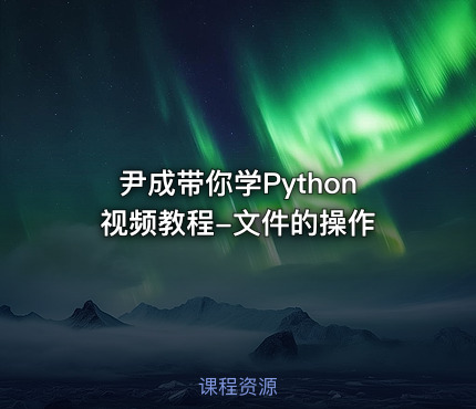 尹成带你学Python视频教程-文件的操作