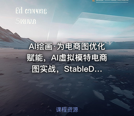 AI绘画·为电商图优化赋能，AI虚拟模特电商图实战，StableDiffusion电商图优化教程