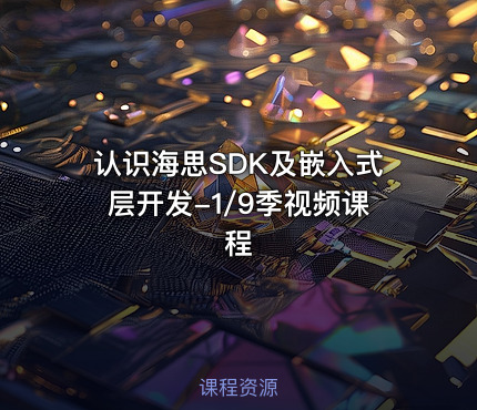 认识海思SDK及嵌入式层开发-1/9季视频课程