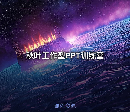 秋叶工作型PPT训练营