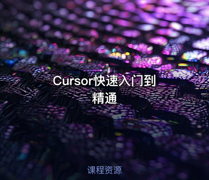 Cursor快速入门到精通
