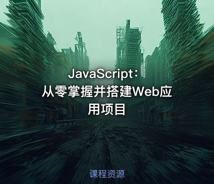 JavaScript：从零掌握并搭建Web应用项目