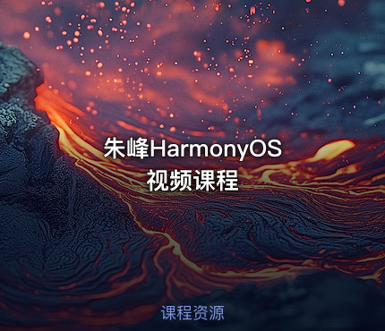 朱峰HarmonyOS视频课程
